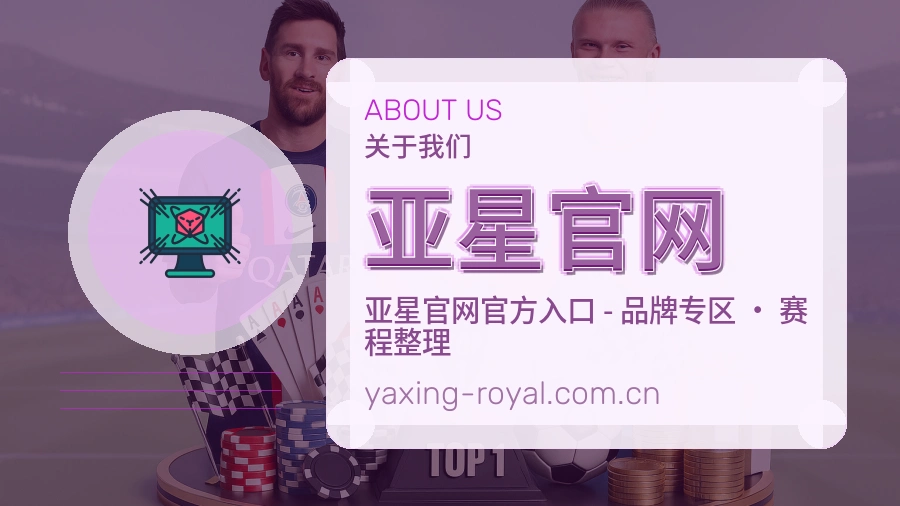 亚星官网体育赛事服务介绍